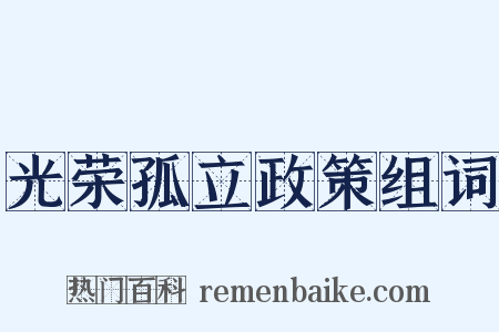 光荣孤立政策组词是什么意思的图片